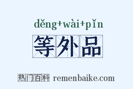 等外品是什么意思的图片